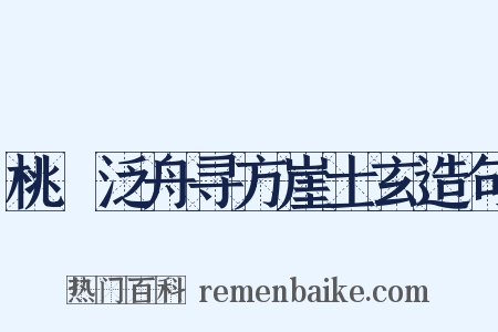 桃谿泛舟寻方崖士玄造句是什么意思的图片